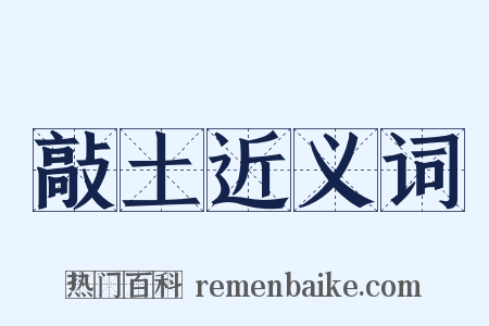 敲土近义词是什么意思的图片